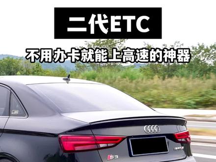推荐一个高速通行的神器,可直接绑定微信扣款,很方便~#我与汽车的日常 #二代etc #奥迪s3 #铭车