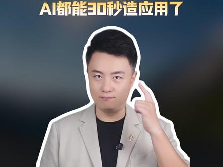 0门槛,AI“灵光”最快30秒能手搓出应用#灵光 #AI #蚂蚁集团 #近6成程序员称不会给孩子报AI编程课