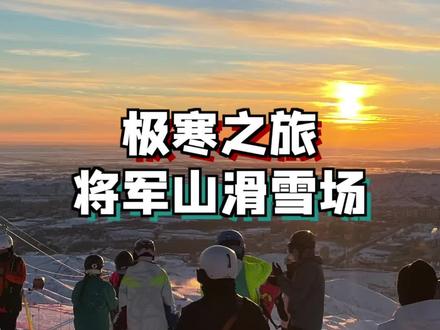 说将军山滑雪场,是滑雪界的海底捞,真的不为过#旅行大玩家 #遇见美好冬季