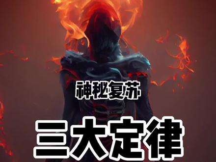#神秘复苏 3分钟盘点神秘复苏三大定律 #拳护法 #小说