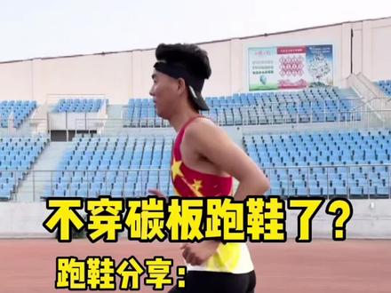 碳板鞋虽好,但不要过度迷恋啊🤔#碳板跑鞋 #索康尼 @抖音小助手#这一步超稳的