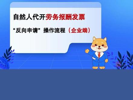 自然代开人劳务报酬发票“反向申请”操作流程(企业端) #劳务报酬 #反向开票 #劳务发票 #发票管理 #扣缴申报