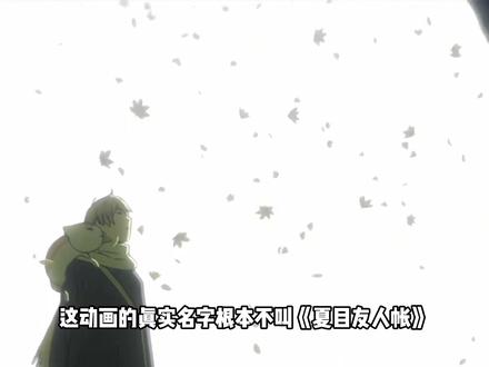 原来《夏目友人帐》的真名是《夏目有人罩》, 夏目用温柔,换来了整个妖界的偏爱 #夏目友人帐 #夏目贵志 #动漫编年史 #动漫 #充能计划