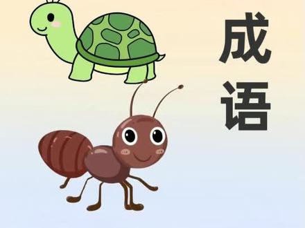 酒葫芦,韭菜,乌龟,蚂蚁,快来开动你们大脑一起来看图猜成语啦,#抖音玩法合伙人计划 #抖音 #热门 #看图猜成语啦,#趣味识字