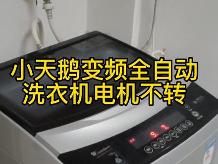 小天鹅变频全自动洗衣机电机不转。全心全意为您服务