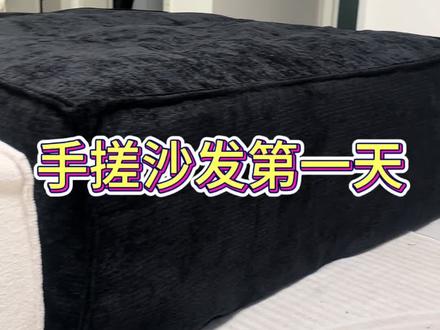 给沙发换个新衣服穿,没有什么沙发罩比手缝更合适的了!一点都不难,还有儿子帮忙,很有成就感!明天继续加油呀!#手搓沙发 #手工缝制