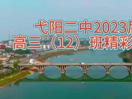 弋阳二中2023届高三(12)班精彩回放 #校园时光 #校园生活 #记录校园生活 #校园回忆
