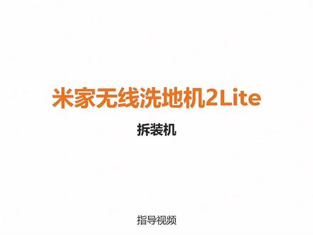 米家洗地机2Lite电池更换视频