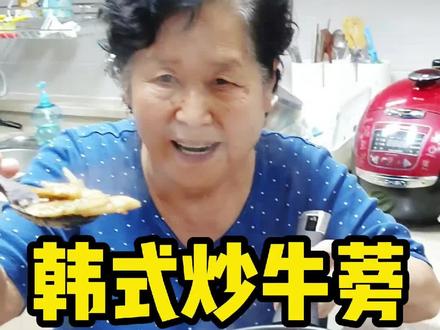 婆婆做了韩式炒牛蒡,你们吃过么,我以为牛蒡只能泡茶呢#韩国#美食