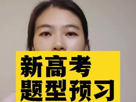 这七个省份,2024年参加高考的考生和家长注意了,新高考题型变了#2024高考 #新题型 #新高考