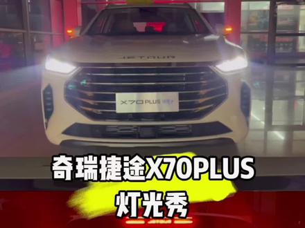 #捷途x70plus #灯光秀 国产车在灯光这一块真下了血本