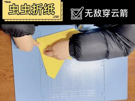 今天的纸飞机叫无敌穿云箭,它有着一飞冲天并滑翔降落的效果,一起里看看怎么折吧#折纸飞机 #亲子手工 #折纸教程 #折纸玩具 #儿童手工 #幼儿手工 #折纸