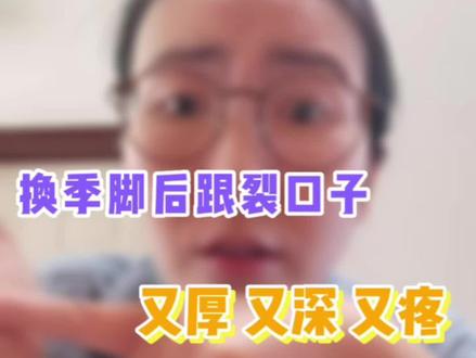 脚后跟裂口子,又深又疼,皮肤科医生教您如何处理#健康守护计划 #医学科普 #皮肤科 @DOU+小助手