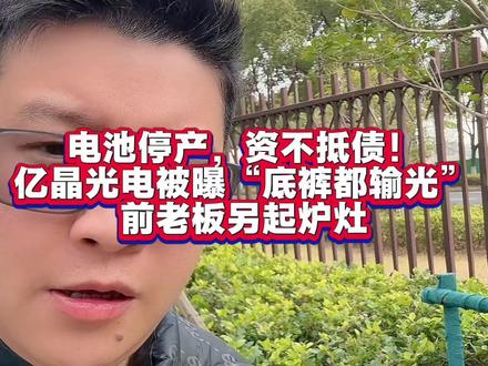 1.18 电池停产,资不抵债!亿晶光电被曝“底裤都输光”#电池片 #亿晶光电 #光伏组件