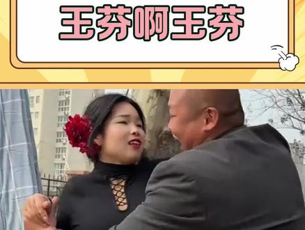 “玉芬啊玉芬”是什么梗?#玉芬啊玉芬彪哥断不了情根 #玉芬啊玉芬你让彪哥好伤心翻唱 #彪哥断不了情根 #范德彪 #马大帅