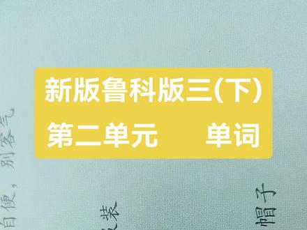 新版鲁科版三年级下册第二单元单词拼读