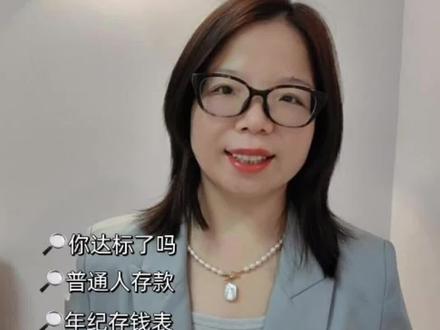 普通人的存款标准出来了,你达标了吗? #保险科普
#存钱