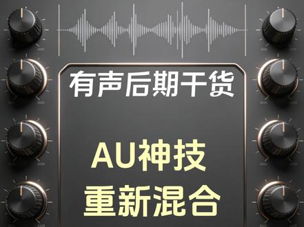 AU/PR的神器:重新混合-自动剪辑配乐 | 有声后期 #音频后期 #音乐剪辑 #后期混音 #AU教程 #声音处理