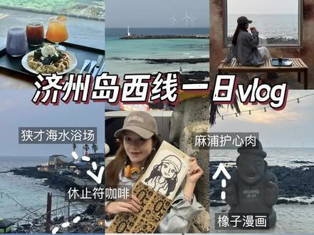 济州岛西线一日游vlog|超治愈的果冻海🌊
【一日路线】
市区➜狭才海水浴场➜休止符咖啡➜ noraba海鲜拉面➜ LAZY PUMP(废墟咖啡店)➜ 涯月邑 ➜ 橡子漫画➜ 麻浦护心肉➜ 原酒店拿行李➜埃比尼泽酒店(东线酒店)
『狭( 挟)才海水浴场』
🔖 협재해변
📍제주 제주시 한림읍 협재리 2497-1
通透的果冻海,个人觉得济州醉美的海景🌊
『休止符咖啡』
🔖 쉼표카페
📍제주 제주시 한림읍 한림로 359
有大落地窗、吊床、开放式海景,吹着海风很惬意,要不是要去下一站,感觉能在这坐一天
『noraba海鲜拉面』
🔖 No Raba 노라바
📍 제주 제주시 애월읍 구엄길100
能看海景,海鲜是鲜活的,感觉味道不错,建议下午3-4去,饭点人多没有露天海景位置(下午5点打烊)
『LAZY PUMP』
📍 제주특별자치도 제주시 애월읍 애월북서길 32
海边钢琴、工业落地窗都在这‼️
『涯月邑』
🔖 한담해변
📍 제주시 애월읍 애월로
沿海边栈道散步吹风,看看日落
『橡子漫画』
🔖애월온기
📍제주특별자치도제주시11 애월로, 애월읍, 애월리, 제주시, 제주특별자치도 (애월리 2467)
涯月邑附近,很值得打卡‼️我觉得shen似,画师🧑🎨画得也很细节‼️
【交通方式】
来回都可以坐公交🚌,市区打车到狭才大概200rmb+
市区➜狭才海水浴场
202🚌,1h
狭才海水浴场➜ noraba海鲜拉面
202🚌,40min
noraba海鲜拉面➜涯月邑
打车🚖,40r左右,15min
涯月邑➜市区
202🚌,40min
⚠️末班车8️⃣点,注意提前回程,晚上很多人排队‼️
【避雷指南】
1️⃣狭才和涯月邑在一条线上,可以先去远的(狭才),再往回(涯月邑)玩,回来的时间更能把控
2️⃣导航&公交🉑结合「Google Maps」(可直接用中文搜索🔍)和「KakaoMap 」(geng准,但需复制景点韩文名)
3️⃣早点出门‼️景点之间相隔较远
4️⃣大多店都要现💰,不支持zfb
#vlog旅行记 #济州岛 #济州岛旅游 #旅行推荐官 #vlog十亿流量扶持计划