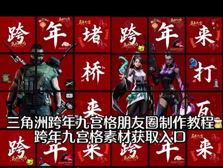 三角洲跨年九宫格制作教程来啦 三角洲跨年九宫格朋友圈制作教程 #醒图 #醒图创作者 跨年九宫格素材获取入口 三角洲跨年猛攻九宫格朋友圈 三角洲跨年九宫格图片 三角洲跨年图片三角洲跨年堵桥九宫格 三角洲跨年来打洲图片 #三角洲跨年九宫格 三角洲跨年猛攻九宫格朋友圈 #跨年九宫格 #三角洲跨年九宫格 跨年九宫格图片 三角洲跨年朋友圈九宫格 三角洲跨年九宫格拼图 三角洲跨年九宫格素材 三角洲跨年猛攻九宫格拼图素材 三角洲跨年九宫格自取 三角洲跨年九宫格模版三角洲跨年拼图 跨年九宫格 倒计时1天 和平精英跨年九宫格 蔡徐坤跨年九宫格 无畏契约跨年九宫格 跨年九宫格图片 跨年来钢枪九宫格 跨年九宫格图片王者荣耀 跨年九宫格拼图和平精英 和平精英跨年九宫格 跨年来打王者九宫格 一张图怎么变九宫格 乌鲁鲁大红 乌鲁鲁成就 乌鲁鲁技能 乌鲁鲁专属成就徽章 乌鲁鲁成就徽章 乌鲁鲁素材 乌鲁鲁图片 乌鲁鲁 跨年九宫格拼图 跨年跑刀来九宫格 跨年九宫格拼图暗区 跨年九宫格图片 跨年九宫格拼图三角洲 跨年堵桥来 露娜跨年堵桥九宫格 堵桥拉我炸撤离点拉我 乌鲁鲁跨年堵桥九格拼图 跨年三角洲九宫格图片 乌鲁鲁跨年九宫格 跨年来打瓦九宫格瓦瓦 跨年来打瓦九宫格模板 跨年九宫格拼图打瓦 和平精英朋友圈素材 跨年来打铲九宫格 跨年来苟分 跨年来刚枪 无畏契约跨年九宫格