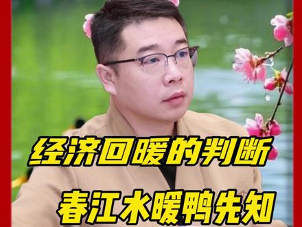 春江水暖鸭先知#经济 #社会百态 #企业