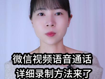 微信视频语音通话,详细录制方法来了,太好用了 #手机使用技巧 #玩转数码 #数码科技 #干货分享 #涨知识
