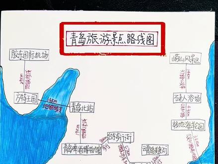 青岛旅游攻略•3📍青岛旅行地铁高铁交通景点路线解析·省时间 ❤️这是我画的
青岛旅游景点路线图
1️⃣青岛目前
开通了6条地铁线路
2️⃣青岛的火车站和高铁站
有2个,一个是青岛北站
还有一个是青岛站
3️⃣青岛北站是青岛的高铁站
不管你是从哪一个城市
到达青岛
4️⃣如果你去栈桥打卡
可以选择青岛站下车
它离栈桥很近
步行差不多 700米
就可以到达栈桥
5️⃣青岛北站有很多动车高铁
从这边出发
从青岛北站去市区
有地铁3号线
6️⃣青岛的出租车
它分为普通型和礼宾型
车型不一样
普通的话起步是10R
礼宾型起步价是12R左右
7️⃣如果你是到这个
胶东国际机场
它距离青岛的市中心
大概39公里
8️⃣机场有机场大巴
大约30R每人
在胶东国际机场
航站楼的一楼
一层 4号门外边有乘车点
9️⃣在胶东国际机场
它有地铁8号线
在航站楼下
可以通过转乘直达市区这
🔟如果你是打车到市区
大概在130R左右
差不多一个小时的时间
不太划算
1️⃣1️⃣你可以选择机场大巴
或者是地铁8号线
#家乡也有好玩的地儿 #青岛 #青岛旅游攻略 #青岛旅游 #青岛旅行