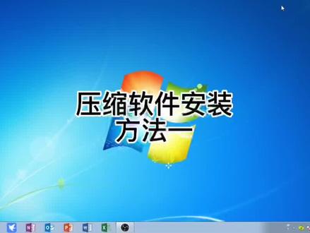 #电脑 #编程 #电脑知识 压缩软件安装方法教程#互联网时代 #知识分享