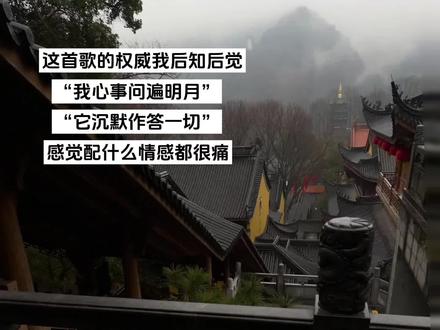 #歌曲我心事问遍明月
风吹过青石阶 吹不散眉间霜雪