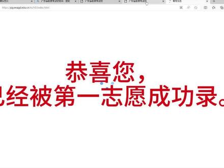 7月3日 广东省志愿填报
志愿填报状态#志愿填报 #广东志愿填报
第一志愿成功成功录取