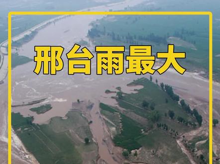 未雨绸缪,邢台人就是自己的护城河。#邢台 #河北 #人间办公室