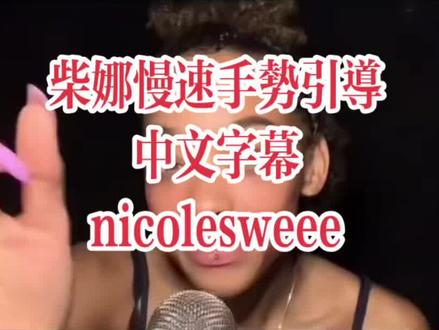 #asmr助眠视频 #解压 #沉浸式 柴娜慢速手势引导 中文字幕 nicolesweee