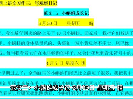 四上统编版语文单元习作三:观察日记范文二 #小蝌蚪变青蛙 #观察日记 #小学作文