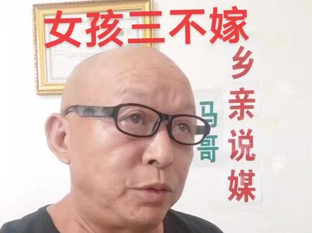 女孩三不嫁 这三种男孩谁家谁倒霉一生#婚姻 #乡亲说媒