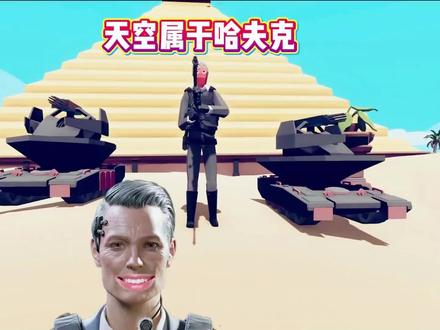 天空属于哈夫克!#三角洲行动#全面战争模拟器