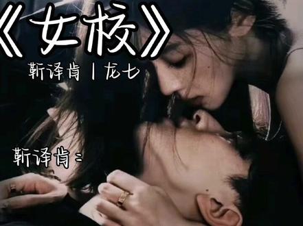 “随便了,不是你 就都随便了”#女校#靳译肯龙七