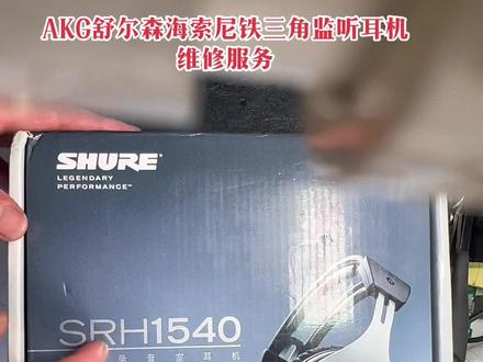 接舒尔Shure 森海塞尔铁三角索尼爱科技AKG宝华等大品牌高价值监听耳机维修服务,音圈振膜巧手加仪器复活你的爱宠,你省钱我高兴,咱就成为老铁兄弟。#耳机维修教程 #舒尔耳机维修