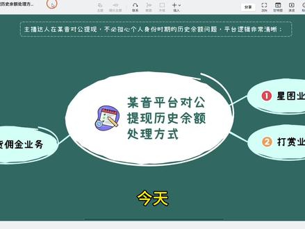 主播达人在某音对公提现,不必担心个人身份时期的历史余额问题,平台逻辑非常清晰#主播财税#主播对公提现#主播注册公司