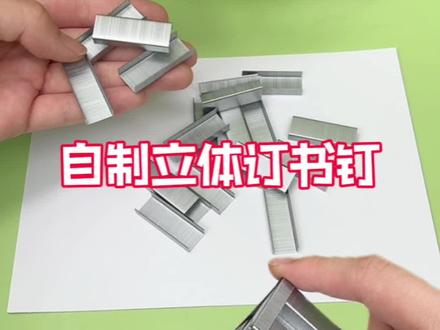 挑战自制立体订书钉