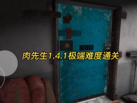 肉先生旧版极端难度通关