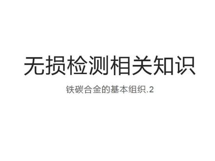 无损检测相关知识《第一章》 无损检测相关知识《第一章》2.2
接2.1无损检测相关知识,供大家学习参考#无损检测 #知识点总结 #热处理