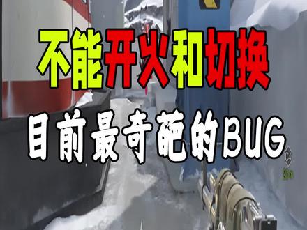 不能开火和切换,目前遇到最奇葩的事情#cfhd #穿越火线 #穿越火线高清竞技大区