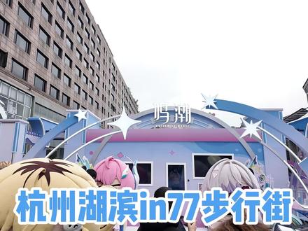 【鸣潮快闪】杭州湖滨银泰步行街——鸣潮飞行雪绒应援企划 #飞行雪绒 #爱弥斯 #鸣潮 #鸣潮创作激励计划 #杭州湖滨银泰in77