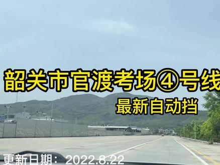 韶关市官渡考场④号线视频讲解自动挡#官渡考场#科目三#驾考驾考