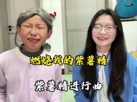 不是我,都是张美玲干的!! #紫薯精有自己的单曲了 #燃烧我的紫薯精 #周小闹 #燃烧我的卡路里 #翻唱 @抖音热点
