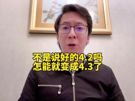 不是说好的4.2吗?怎么又变成4.3了?#存量房贷利率下调呼声 #一个敢说真话的房产人 #抖音房产