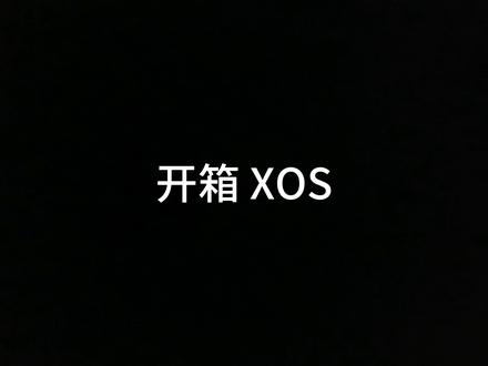 #开箱系统 #XOS 做完了,所以,开箱啦!!!