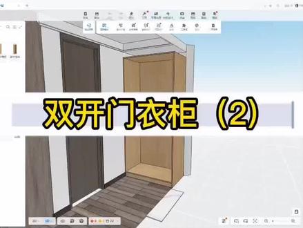 酷家乐如何制作双开门衣柜#酷家乐培训 #酷家乐学习 #酷家乐