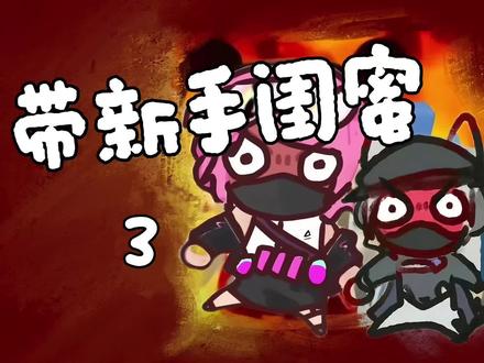 我真F了?闺蜜?#三角洲行动