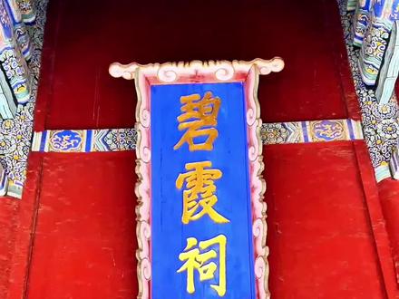 #传统文化传承 #泰山碧霞祠 碧霞祠朝拜的基本顺序#中国道教文化圣地